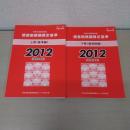 赤い本弁護士必携 民事交通事故訴訟 損害賠償額算定基準 2012年平成24年 上下巻セット