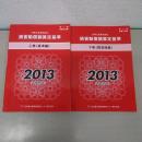 赤い本弁護士必携 民事交通事故訴訟 損害賠償額算定基準 2013年平成25年 上下巻セット