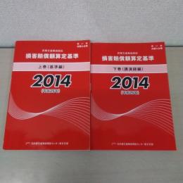 赤い本弁護士必携 民事交通事故訴訟　損害賠償額算定基準　2014年平成26年 上下巻セット