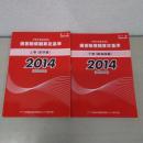 赤い本弁護士必携 民事交通事故訴訟　損害賠償額算定基準　2014年平成26年 上下巻セット