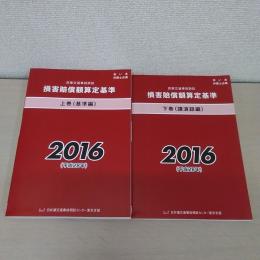 赤い本 民事交通事故損害賠償額算定基準 2016年 上下巻揃い