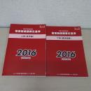 赤い本 民事交通事故損害賠償額算定基準 2016年 上下巻揃い