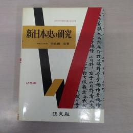 新日本史の研究
