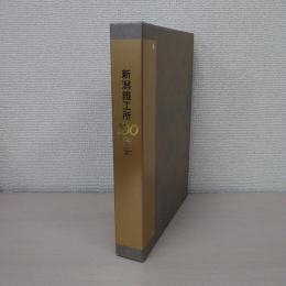 新潟鉄工所100年史