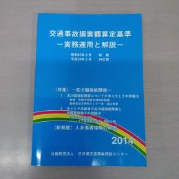 交通事故損害額算定基準 : 実務運用と解説 2014年 24訂版