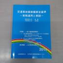 交通事故損害額算定基準 : 実務運用と解説 2014年 24訂版