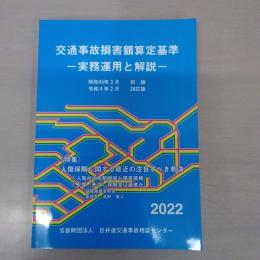 交通事故損害額算定基準 : 実務運用と解説 2022年 28訂版