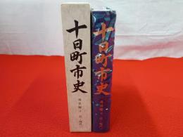 【新潟県】 十日町市史