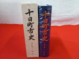【新潟県】 十日町市史