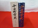 【新潟県】 十日町市史