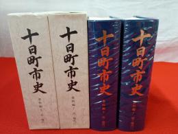 十日町市史　資料編6・７　近・現代　1+2　2冊セット 【新潟県】