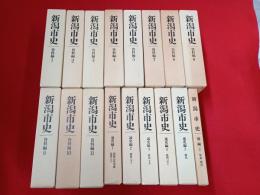 新潟市史　全19巻中「資料編12」「別編1」2冊欠品　17冊セット