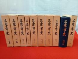 【新潟県】 三条市史　全10巻揃い