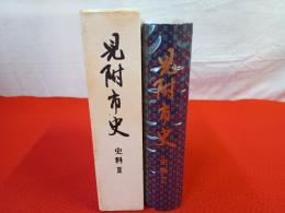 【新潟県】 見附市史