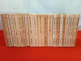 【新潟県】　栃尾市史・史料集　1～26集内2、12、24集欠品　23冊セット