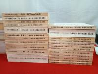 【新潟県】　栃尾市史・史料集　1～26集内2、12、24集欠品　23冊セット