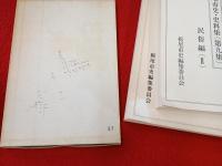 【新潟県】　栃尾市史・史料集　1～26集内2、12、24集欠品　23冊セット