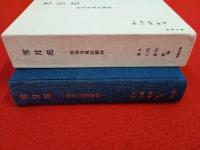 雪月花　西潟為蔵回顧録