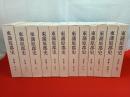 【新潟県】 東蒲原郡史　全12巻揃い