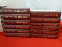 【新潟県】 東蒲原郡史　全12巻揃い