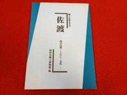 郷土を知る手引 佐渡　島の自然・くらし・文化 【新潟県】