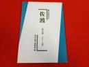郷土を知る手引 佐渡　島の自然・くらし・文化 【新潟県】