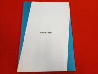 郷土を知る手引 佐渡　島の自然・くらし・文化 【新潟県】
