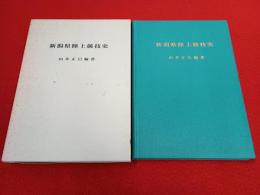 新潟県陸上競技史