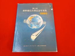 新幹線広告展記念写真集