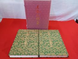 伝藤原公任筆　古今和歌集　全3巻中「上巻」1冊欠品　2冊セット