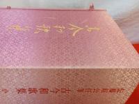 伝藤原公任筆　古今和歌集　全3巻中「上巻」1冊欠品　2冊セット