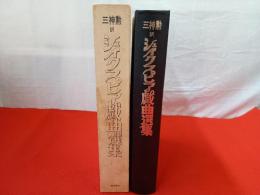 シェイクスピア戯曲選集