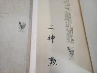 シェイクスピア戯曲選集