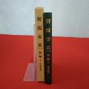 新潟市史 別編 2 年表・索引