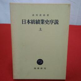 日本紡績業史序説 上巻