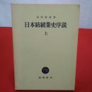 日本紡績業史序説 上巻