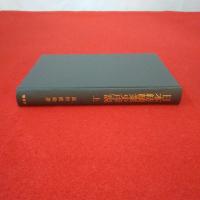 日本紡績業史序説 上巻