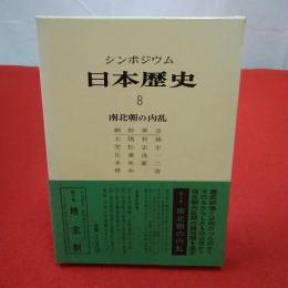 シンポジウム 日本歴史8 南北朝の内乱