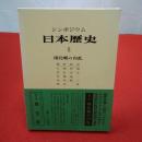 シンポジウム 日本歴史8 南北朝の内乱
