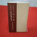与板史こぼれ話 正続 与板財閥史話 合本