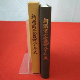 新潟商工会議所八十年史