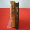 新潟商工会議所八十年史