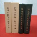 新潟大学五十年史 部局編+総編 2冊セット