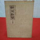新潟市合併町村の歴史 基礎史料集 5 (新潟新聞 大正編)