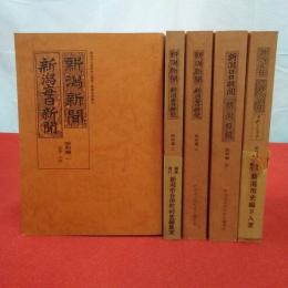 新潟市合併町村の歴史 基礎史料集第6～10 新潟新聞・新潟毎日新聞・新潟日報 昭和編 第1～5 5冊セット