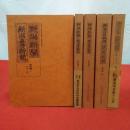 新潟市合併町村の歴史 基礎史料集第6～10 新潟新聞・新潟毎日新聞・新潟日報 昭和編 第1～5 5冊セット