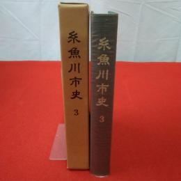 【新潟県】糸魚川市史 3 (近世 2 江戸前期(続)・後期(上))