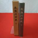 【新潟県】糸魚川市史 3 (近世 2 江戸前期(続)・後期(上))