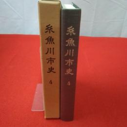 【新潟県】糸魚川市史4 (近世 3 江戸後期 中)