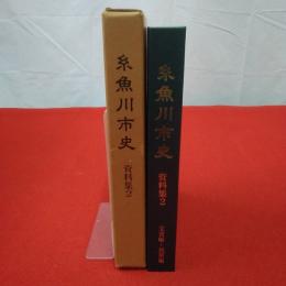 【新潟県】糸魚川市史 資料集 2 (文書編・民俗編)